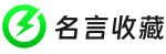 名言收藏